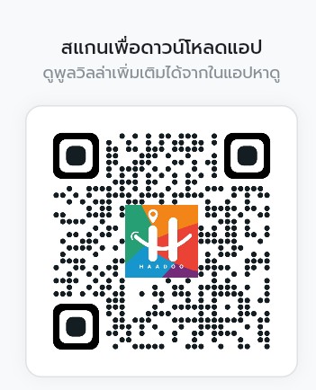 QR ดาวน์โหลดแอปหาดู Haadoo จองพูลวิลล่าทั่วไทย