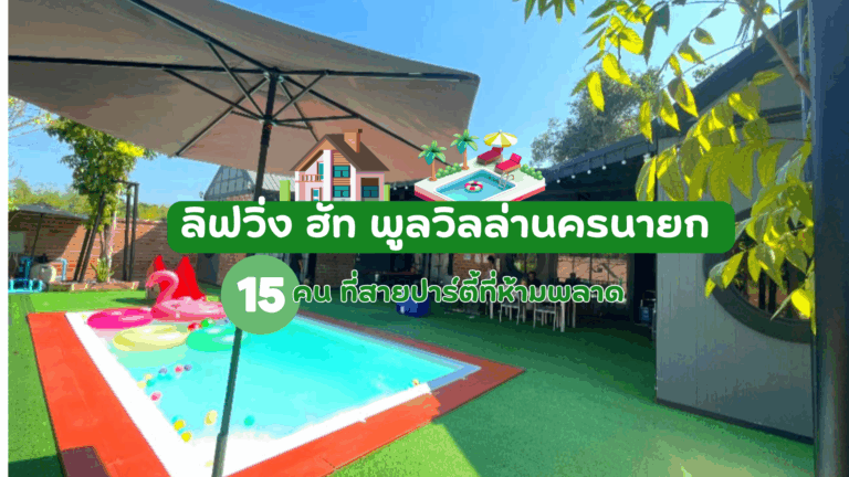 ลิฟวิ่ง ฮัท พูลวิลล่านครนายก 15 คน ที่สายปาร์ตี้ห้ามพลาด ลิฟวิ่ง ฮัท พูลวิลล่านครนายก