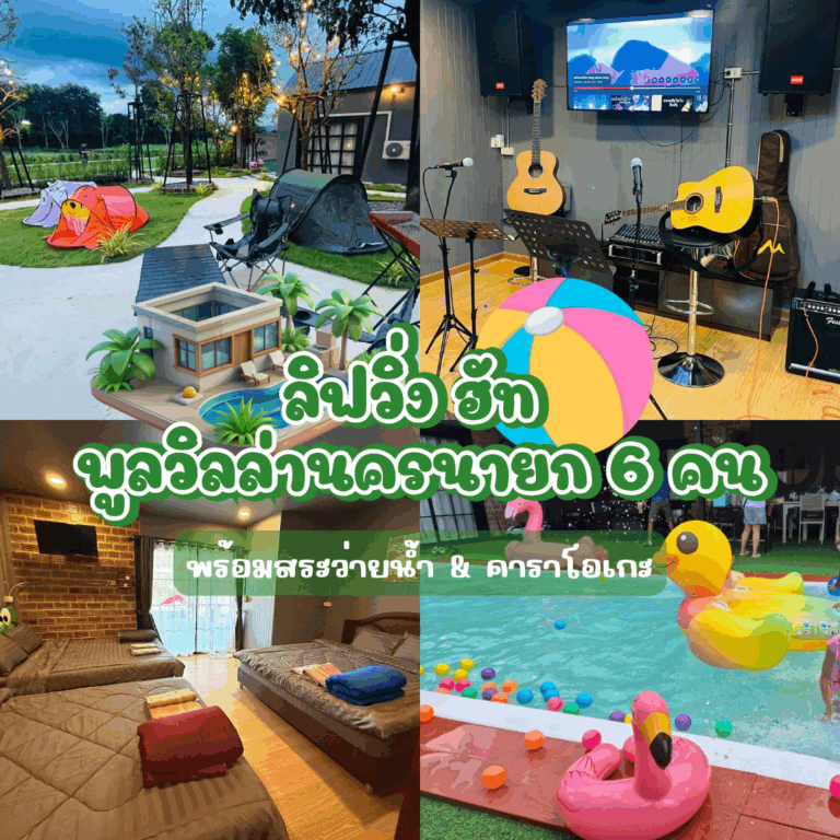 ลิฟวิ่ง ฮัท พูลวิลล่านครนายก 6 คน พร้อมสระว่ายน้ำ & คาราโอเกะ ลิฟวิ่ง ฮัท พูลวิลล่านครนายก