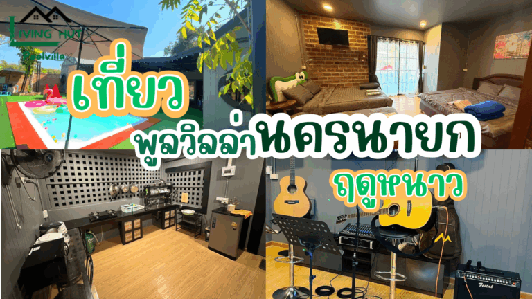 เที่ยว พูลวิลล่านครนายก ฤดูหนาว ลิฟวิ่ง ฮัท พูลวิลล่านครนายก